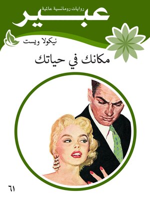 cover image of مكانك في حياتك